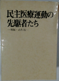 民主医療運動の先駆者たち　増補改訂版
