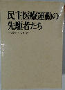 民主医療運動の先駆者たち　増補改訂版