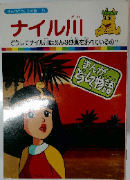 まんがどうして物語 39　ナイル川