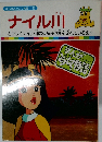 まんがどうして物語 39　ナイル川