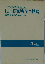 民主医療機関と経営 