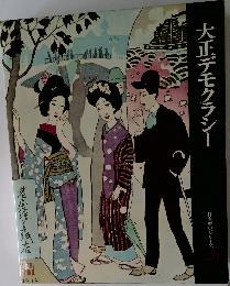 大正デモクラシー