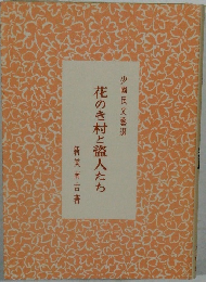 花のき村と盗人たち