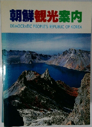 朝鮮観光案内