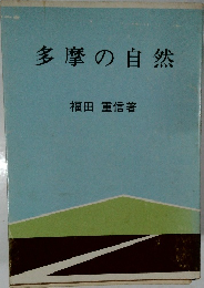 多摩の自然