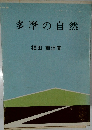 多摩の自然