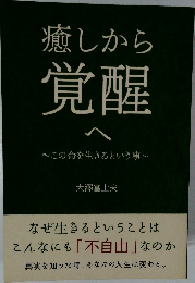 癒しから覚醒へ　