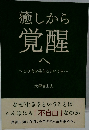 癒しから覚醒へ　
