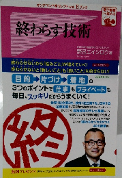 終わらす技術