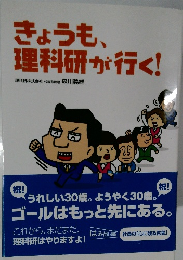 きょうも、理科研が行く!