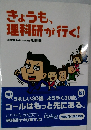 きょうも、理科研が行く!