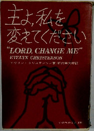 主よ、私を変えてください