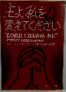 主よ、私を変えてください