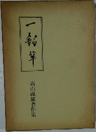 一釣筆　高山政雄著作集