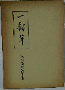 一釣筆　高山政雄著作集