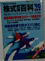 実用百科最新版　株式百科'90　