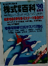 実用百科最新版　株式百科'90　