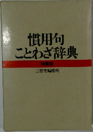 慣用句ことわざ辞典特装版