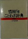 慣用句ことわざ辞典特装版
