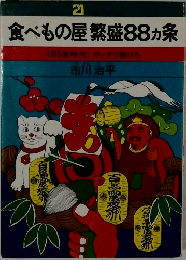 食べもの屋繁盛88ヵ条　