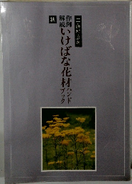いけばな花材ハンドブック