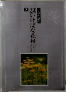 いけばな花材ハンドブック