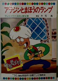アラジンとまほうのランプ