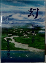 幻