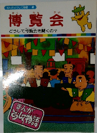 まんがどうして物語 49　博覧会