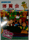 まんがどうして物語 49　博覧会