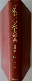 日本古典文学大辞典 第四巻 そーの