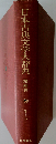 日本古典文学大辞典 第四巻 そーの