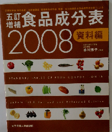 五訂増補食品成分表 2008 資料編