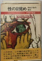 性の目覚め