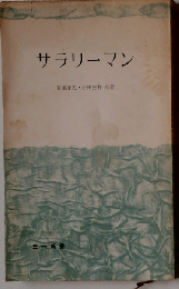 サラリーマン