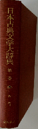日本古典文学大辞典1　あーかほ