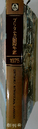 ブリタニカ国際年鑑1975　創刊号