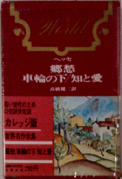 世界名作全集「第17」郷愁,車輪の下/知と愛