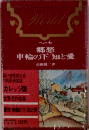世界名作全集「第17」郷愁,車輪の下/知と愛