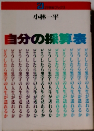 自分の採算表