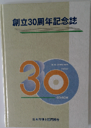 創立30周年記念誌