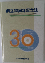 創立30周年記念誌