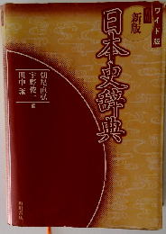 角川日本史辞典
