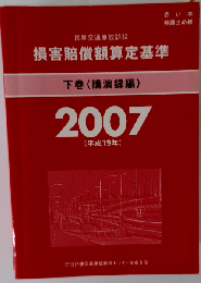損害賠償額算定基準2007  下巻
