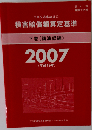 損害賠償額算定基準2007  下巻