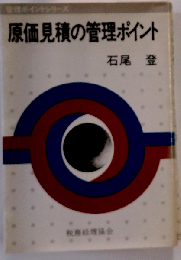 原価見積の管理ポイント