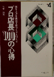 プロ店長100の心得