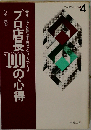 プロ店長100の心得