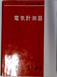 電気計測器