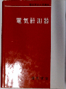 電気計測器